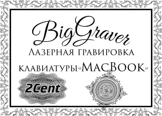Сертификат 2Cent на лазерную гравировку клавиатуры