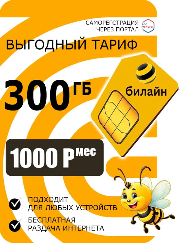 Сим-карта Билаин Билайн интернет