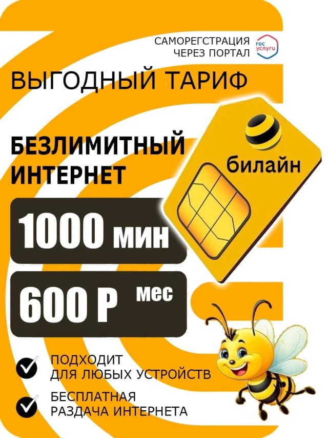 Сим-карта Билаин Добро пожаловать
